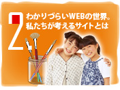わかりづらいWEBの世界。私たちが考えるサイトとは