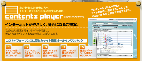 ホームページを自社で管理運営編集可能なシステムをワンパック｡