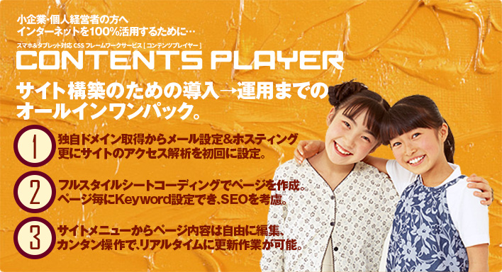 contents playerはサイト構築のための導入→運用までをオールインワンパック