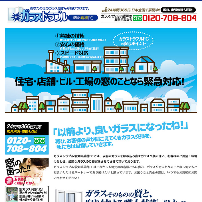 ガラストラブル愛知県名古屋市瑞穂FC