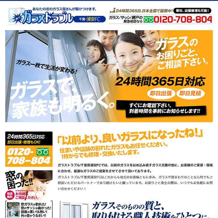 ガラストラブル千葉県浦安FC