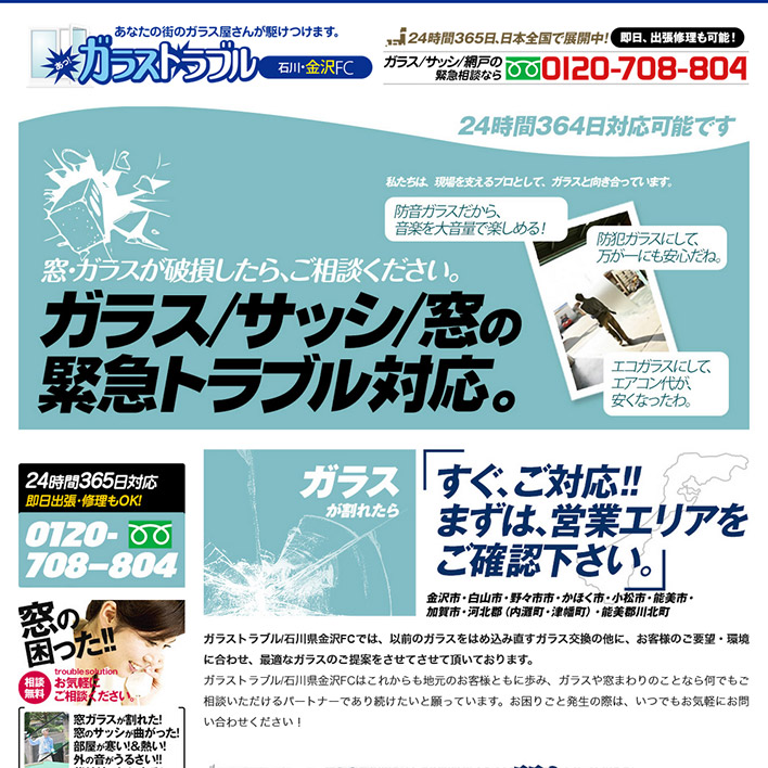 ガラストラブル石川県金沢FC