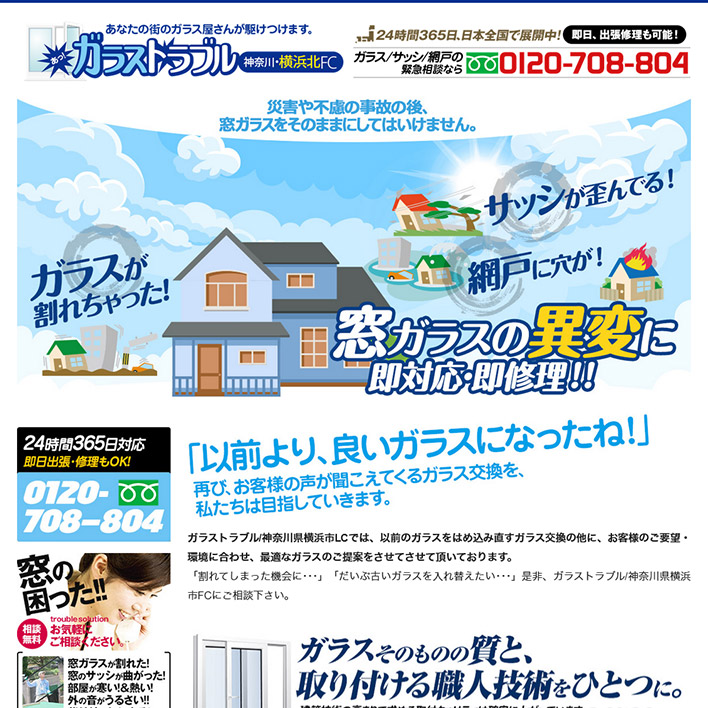 ガラストラブル神奈川県横浜北FC