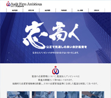 監査法人アンビシャス