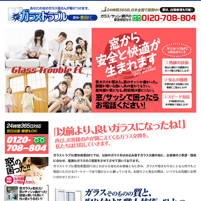 ガラストラブル愛知県豊田FC