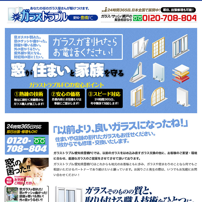 ガラストラブル愛知県豊橋FC