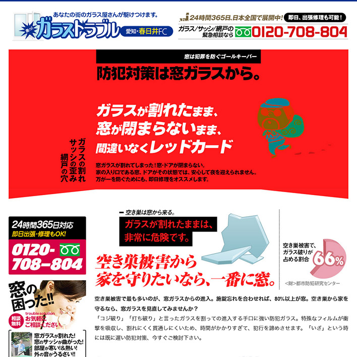 ガラストラブル愛知県春日井FC