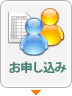 お申し込み