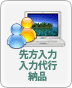 先方入力・入力代行・納品