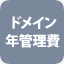ドメイン年管理費