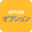 オプション