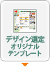 デザイン選定