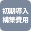 初期導入・構築費用