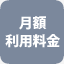 月額利用料金