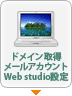 ドメイン取得・メールアカウント・Webstudio設定