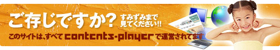 ご存知ですか？contents playerのご提案